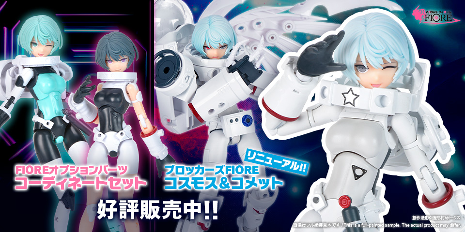 ブロッカーズFIORE コスモス＆コメット（新規髪パーツ付属版）