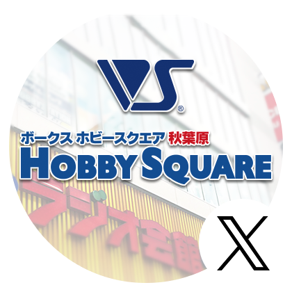ホビースクエア秋葉原公式 X